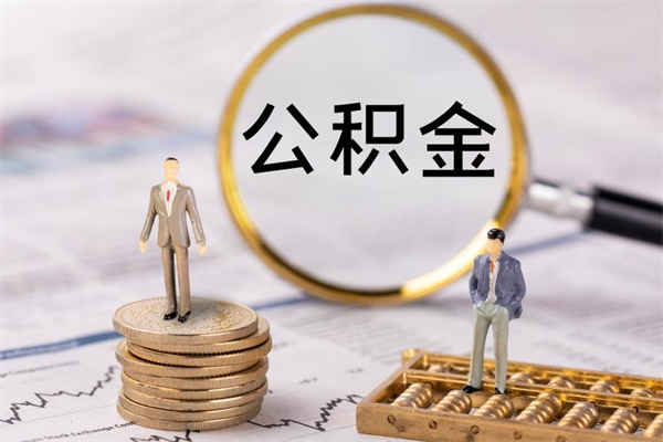 淮北辞职能把公积金提出来吗（辞职的话公积金可以提出来吗）