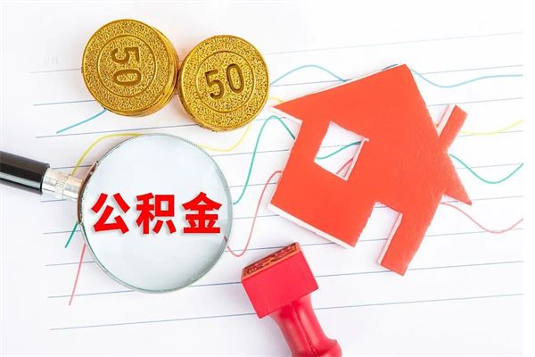 淮北取封存在职公积金（提取封存住房公积金）