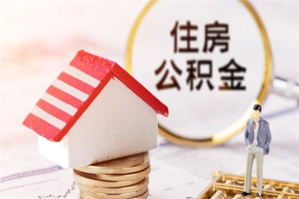 淮北住房公积金可以取吗（住房公积金可以取用吗）