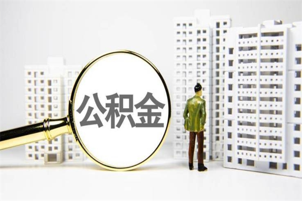 淮北代提公积金（代提公积金犯法吗）