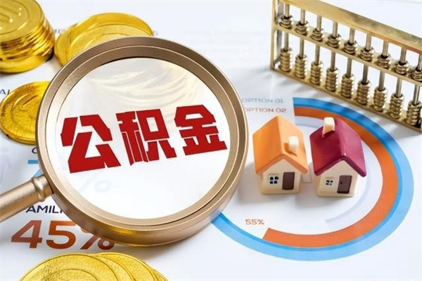 淮北辞职可以取住房公积金吗（辞职以后可以取住房公积金吗）