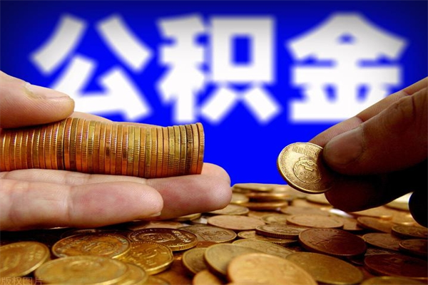 淮北2个月公积金可以取出来吗（两个月的公积金）