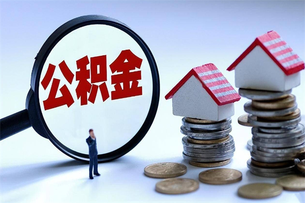 淮北住房公积金封存后怎么提出（淮北公积金封存多久可以提现）