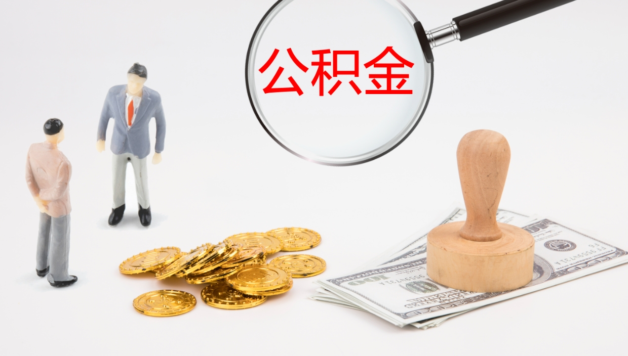 淮北本市有房怎么提公积金（本市户口住房公积金怎么提取）