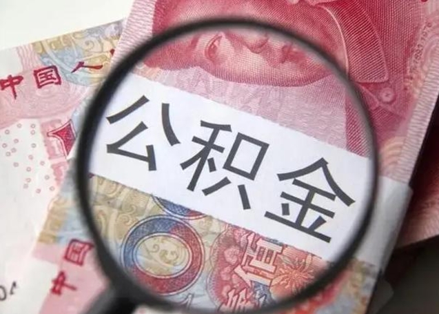 淮北封存公积金取（封存公积金提取流程2021）