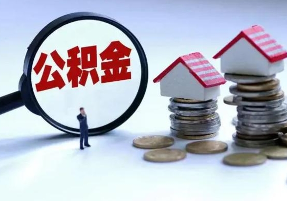 淮北公积金封存后多久可以取（住房公积金封存后多久能提取）