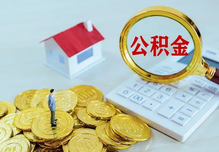 淮北公积金如何取出（如何取住房公积金的钱）