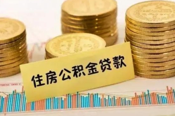 淮北离职公积金离职后怎么取（公积金离职后怎么提取）