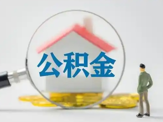 淮北住房公积金离职后多久能取出来（公积金离职多长时间能取）