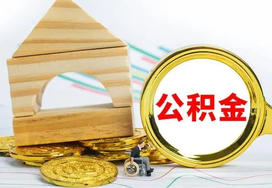 淮北代提公积金流程（公积金代提取需要什么手续）