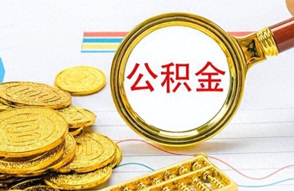 淮北离职公积金一次性取资料（离职公积金全额提取怎么办理）