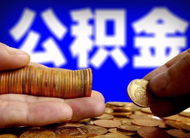 淮北封存公积金代取（公积金封存可以代办吗）